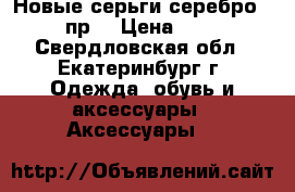Новые серьги,серебро 925 пр. › Цена ­ 750 - Свердловская обл., Екатеринбург г. Одежда, обувь и аксессуары » Аксессуары   